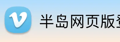 半岛网页版登入页面 logo